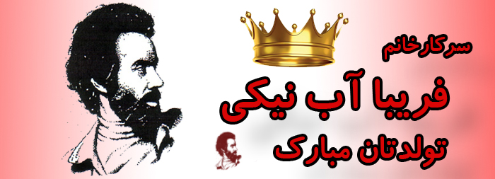 سرکار خانم فریبا آب نیکی تولدت مبارک سرکار خانم فریبا آب نیکی تولدت مبارک
